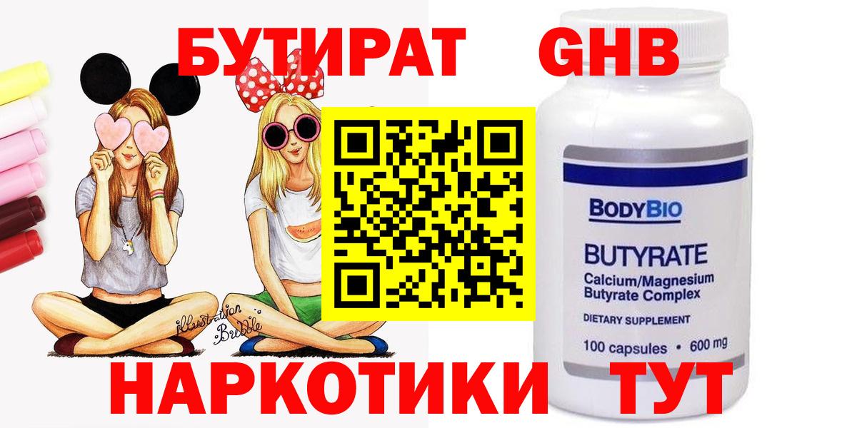 Бутират жидкий экстази  Вход с VPN  Томск 